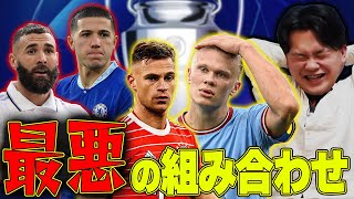 こ、コバチッチ…（00:13:42 - 00:19:21） - 22/23CL準々決勝＆準決勝の組み合わせ決定！シティvsバイエルンなど率直な感想を語りました