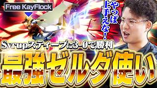 あのSyrupスティーブを3タテ！？今アツすぎる最強ゼルダ“FreeKayFlock”を見るてぃー【スマブラSP】
