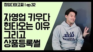 (EP.32) 사업 키우다 현타오는 원인, 매일 1개씩 등록하는 이유 / 창업다마고찌