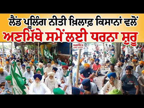 Land Pooling Policy ਖ਼ਿਲਾਫ਼ ਕਿਸਾਨਾਂ ਵਲੋਂ ਅਣਮਿੱਥੇ ਸਮੇਂ ਲਈ ਧਰਨਾ ਸ਼ੁਰੂ