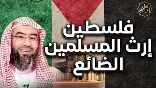 صورة نبيل العوضي | ارث المسلمين الضائع | متي يُفتح المسجد الاقصي؟ | بث مباشر