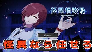 怪異のスペシャリスト【怪異相談録】《単発》実況プレイ
