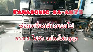 Panasonic sa-ak75  ซ่อมเครื่องเสียงคอมโป อาการไม่มีเสียง ใส่บอร์ดบลูทูธ