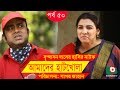 Bangla Comedy Drama Amader Hatkhola EP 50 Fazlur Rahman Babu Tarin Arfan Faruk Ahmed