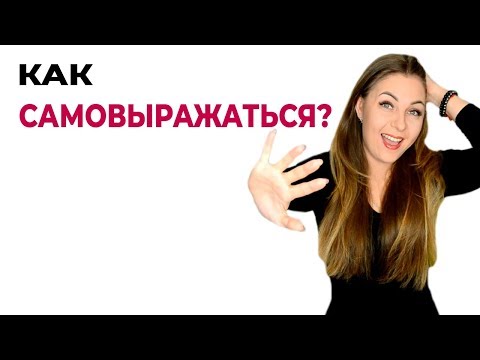 Активация самовыражения. Как научиться самовыражению? Развитие личности.