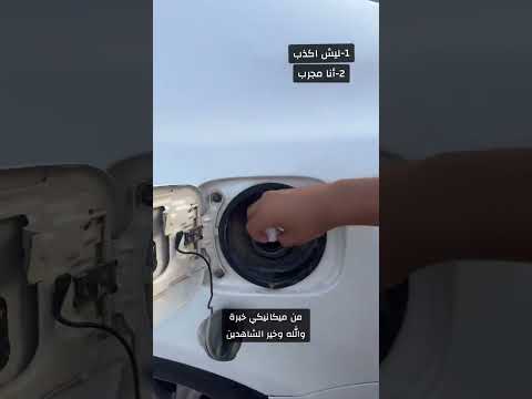 #ترند_السعودية متداول شخص يحط نفثالين حق الحمامات في تانكي سياراته 😨