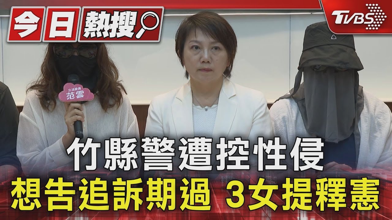 竹縣警遭控性侵 想告追訴期過 3女提釋憲