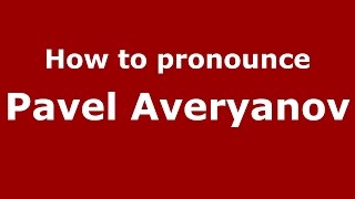 How to pronounce Pavel Averyanov