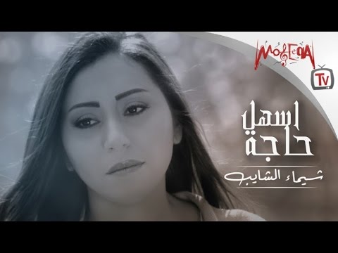 اسهل حاجة شيماء الشايب