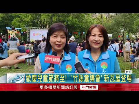 歡慶兒童節將至！ 「竹縣童樂會」新瓦屋登場