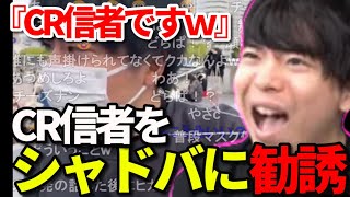 CRフェスの外配信にてCR信者をガチでシャドバに勧誘するもこう先生【2023/04/21】《字幕付き/切り抜き》