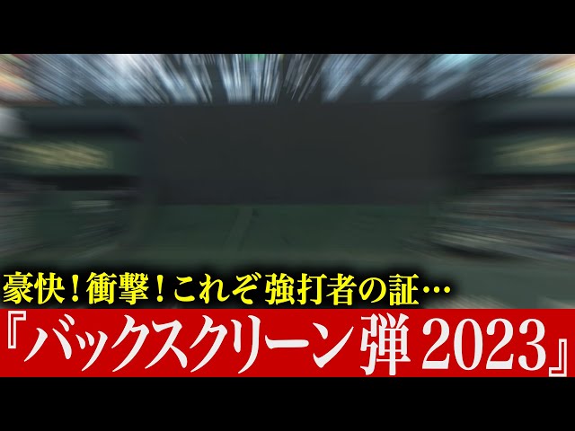 【一撃必殺】豪快！衝撃！『バックスクリーン弾2023』【強打者の証】