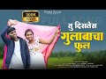 तू दिसतेस गुलाबाचा फूल Tu Diste Gulabach Phul Full Song Darsha