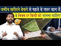 जमीन खरीदने या बेचने से पहले जान ले ये �