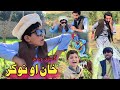 Khan aw Nokar | New Pashto Funny Video | Afaq aw Nafees 2022 Khan aw Nokar | New Pashto Funny Video | Afaq aw Nafees 2022