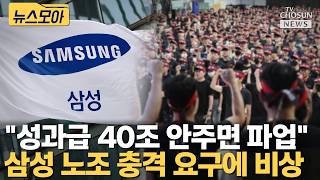 삼성전자 노조 성과급 40조 안주면 파업 충격 [티조Clip]