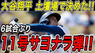大谷翔平 １１号サヨナラホームラン！！古巣・エンゼルスを相手に土壇場で決める６試合ぶりの豪快弾！エンゼルス戦【6月6日】【MLB/大谷翔平/海外の反応】