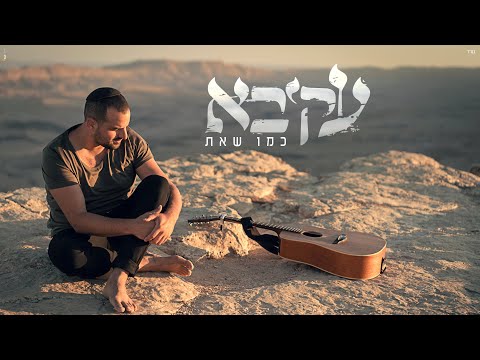 עקיבא - כמו שאת | Akiva - Kmo She'at