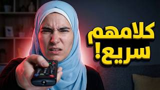 لماذا لا تفهم الإنجليزية في الأفلام؟ (السر ليس في السرعة)