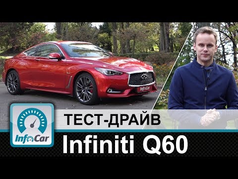 Тест драйв Infiniti Q60