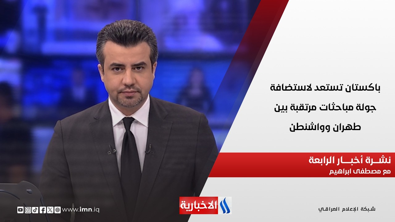 فيديو | باكستان تستعد لاستضافة جولة مباحثات مرتقبة بين طهران وواشنطن في نشرة الـ 4 مع مصطفى ابراهيم