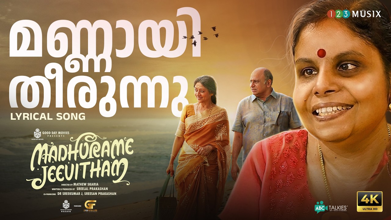 Mannayi Theernnu | Madhurame Jeevitham | Vaikom Vijayalakshmi | Siddique | Vinaya Prasad