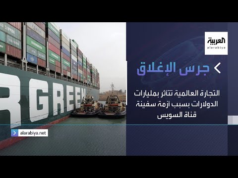  العرب اليوم - شاهد: التجارة العالمية تتأثر بمليارات الدولارات