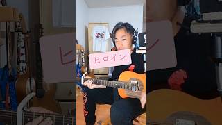 ヒロイン／back number【魔改造ギター弾き語り】ああ今隣で雪が綺麗と笑うのは君がいい♪ #ヒロイン #backnumber #魔改造ギター #弾き語り