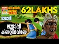 Luttappi Kinattil Veene ലുട്ടാപ്പി കിണറ്റിൽ വീണേ Mayavi 