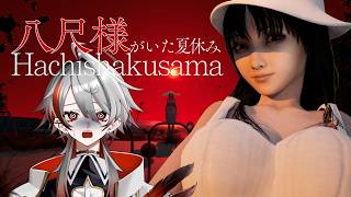 【八尺様がいた夏休み】いろいろとデカい八尺様とのハートフルホラー 【VTuber】