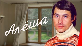 Алёша (1980)