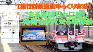 【第12回鉄道旅ゆっくり実況】去る者は日々に疎し　勢州で消え去る駅探訪