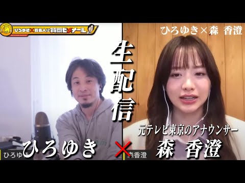 【ひろゆき×元テレ東アナ森香澄】SNSでダンス動画がバズり!生配信で何でも答えます!