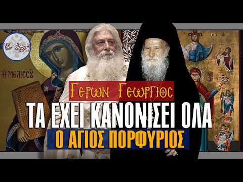 Γέρων Γεώργιος: ΤΑ ΕΧΕΙ ΚΑΝΟΝΙΣΕΙ ΟΛΑ Ο ΑΓΙΟΣ ΠΟΡΦΥΡΙΟΣ