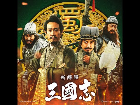 【新解釋．三國志】精彩花絮．第一回　大泉洋、室剛竟跑到三國時代？！ 12/11 沒想到是喜劇！