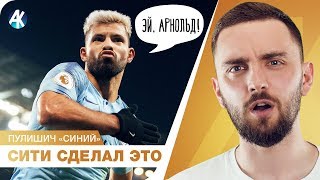 Сити ОСТАНОВИЛ Ливерпуль! ПУЛИШИЧ в Челси