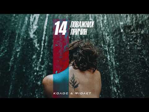 Колос & Фіолет - 14 поважних причин