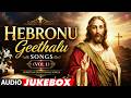 Hebronu Geethalu Songs Vol 1 Christmas Telugu Songs Balaraj Devakumari Radha Mathews
