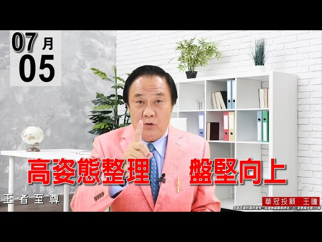 20210705《高姿態整理 盤堅向上》盤面電子正規軍還是輪漲輪動格局，大盤當然也創下歷史新高。 #王曈 #王者至尊
