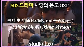 SBS 드라마 사랑의 온도(Temperature Of Love) OST - 꼭 너여야 해(It Has To Be You)-봉구(Bonggu)