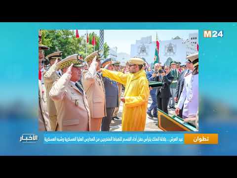 تطوان.. عيد العرش.. جلالة الملك يترأس حفل أداء القسم للضباط المتخرجين من المدارس العليا العسكرية