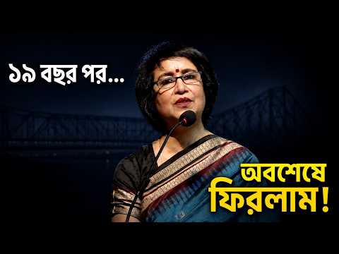 তসলিমা নাসরিনের ঐতিহাসিক প্রত্যাবর্তন: নির্বাসন, রাজনীতি ও বাক স্বাধীনতা