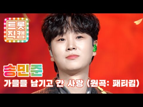 [트롯직캠]송민준의 ’가을을 남기고 간 사랑(원곡 : 패티김)’ l 트롯챔피언 l EP30