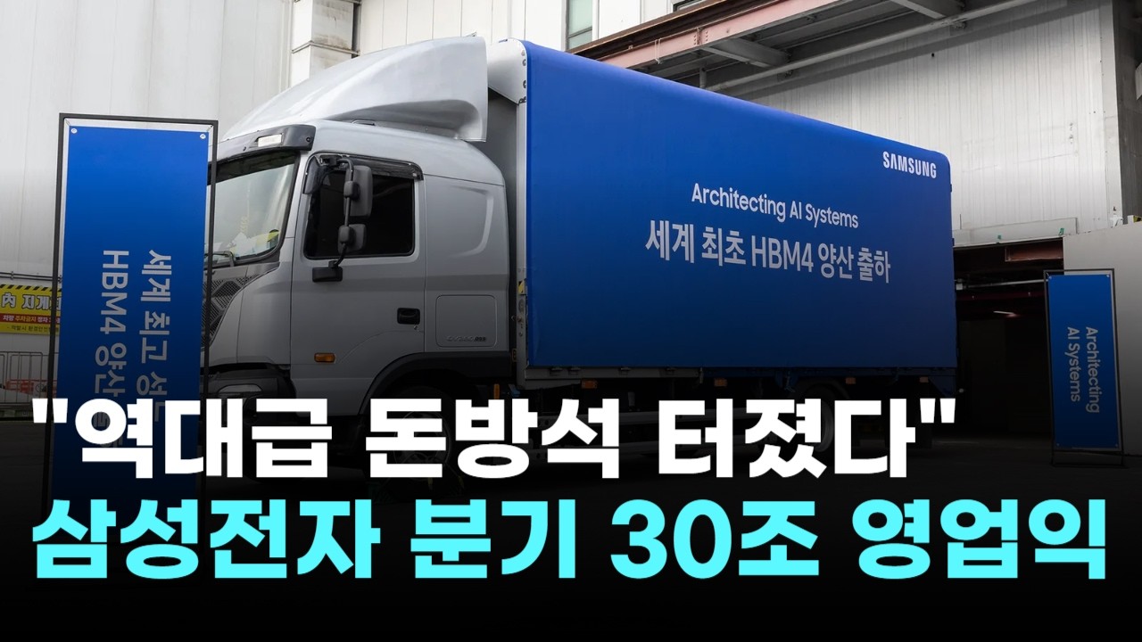 삼성전자, 역대급 돈방석 터졌다…분기 30조 영업익 가시권