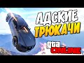 GTA 5 Online - Адские трюкачи! 