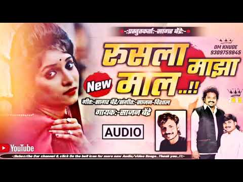 Rusla Majha Maal | रुसला माझा माल | साजन बेंद्रे | Sajan Bendre | Sagar Bendre | Sajan - Vishal