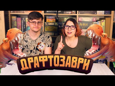 Настольная игра Драфтозавры (укр.) - фото 3 - id-p2601906736