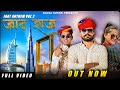 Sumsa Supari JAAT RAJ JAAT ANTHEM VOL 2 FULL SONG NEW RAJASTHANI SONG 2022