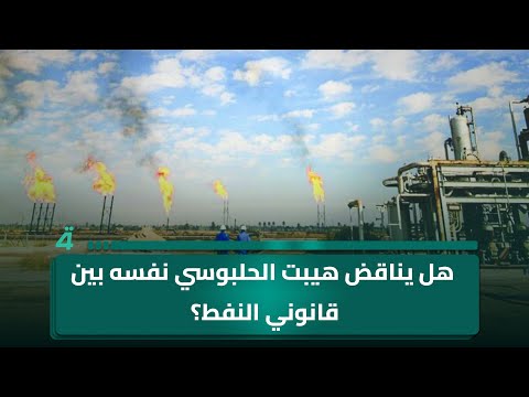 فيديو | سلمى الحاج تفجر السؤال: هل يناقض هيبت الحلبوسي نفسه بين قانوني النفط؟.. جدل ناري بين الضيوف