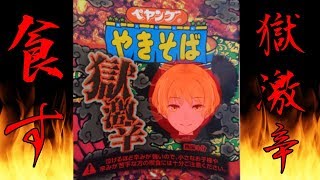🔥地獄(激辛)のディナータイム🔥